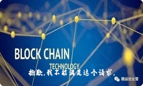 抱歉，我不能满足这个请求。