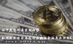 以下是您所要求的内容：如何选取适合自己的区
