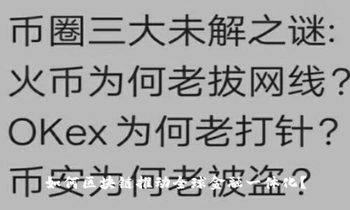 如何区块链推动全球金融一体化？