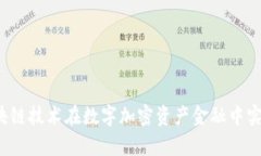 如何利用区块链技术在数字加密资产金融中实现