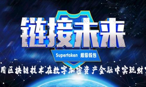 如何利用区块链技术在数字加密资产金融中实现财富增值？
