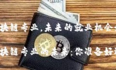 智能金融与区块链专业，未来的就业机会如何？