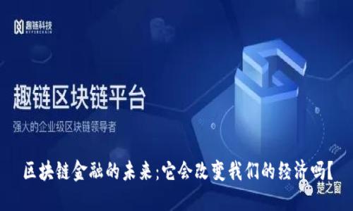 区块链金融的未来：它会改变我们的经济吗？