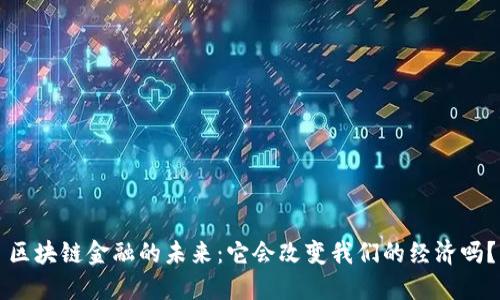 区块链金融的未来：它会改变我们的经济吗？
