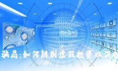 bK钱包u币骗局：如何辨别虚假投资以保护你的钱