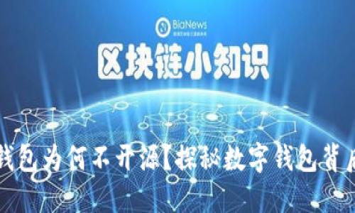 比特派钱包为何不开源？探秘数字钱包背后的秘密