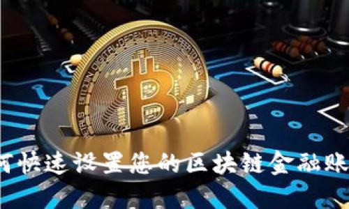 如何快速设置您的区块链金融账户？