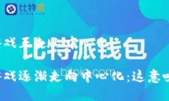 区块链游戏正走上中心化区块链游戏逐渐走向中