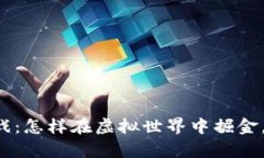 区块链挖矿游戏：怎样在虚拟世界中掘金，实现