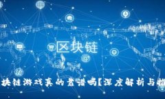 区块链游戏真的靠谱吗？深度解析与推荐