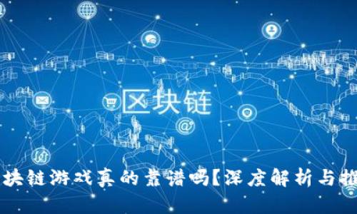 区块链游戏真的靠谱吗？深度解析与推荐