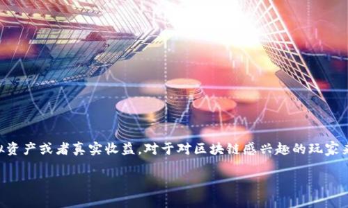 区块链撸羊毛游戏是一种新的在线娱乐方式，借助区块链技术，用户可以在游戏中获得各种虚拟资产或者真实收益。对于对区块链感兴趣的玩家来说，这类游戏无疑是一种新颖的尝试。那么，什么是区块链撸羊毛游戏，它们究竟有什么吸引力？

如何玩转区块链撸羊毛游戏？