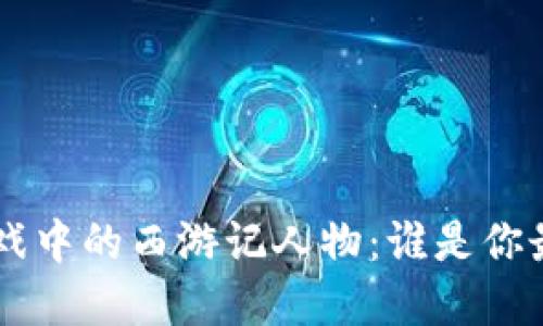《区块链游戏中的西游记人物：谁是你最爱的角色？