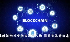 《区块链游戏中的西游记人物：谁是你最爱的角