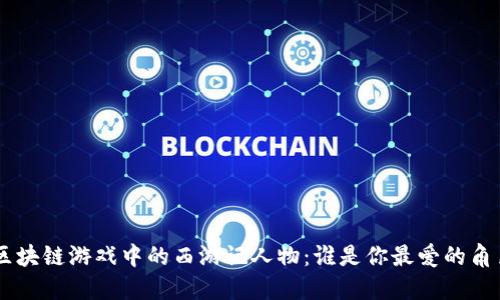 《区块链游戏中的西游记人物：谁是你最爱的角色？