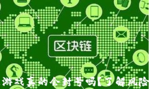 
区块链游戏真的会封号吗？了解风险与保障