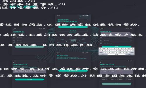 特派创建出售订单失败通常会让用户感到困惑和沮丧。你是否曾经遇到过这种情况？今天我们就来深入探讨一下可能导致这个问题的原因，并提供一些解决方案，以及如何防止将来再次出现类似的问题。

一、订单创建失败的常见原因

在使用特派创建出售订单时，如果遇到创建失败的情况，首先要考虑的是输入的数据是否完整和准确。很多时候，用户往往忽略了一些必填项，而这些信息对于系统来说是至关重要的。

其次，账户问题也是一个常见的原因。比如说，账户余额不足，或者你的账户被冻结。这些问题都会直接导致订单无法成功创建。

另外，系统的服务器问题也是一个重要因素。如果特派的服务器正在维护或者经历高峰期，用户的请求可能无法及时处理，从而导致订单创建失败。

二、如何解决订单创建失败问题

首先，检查你输入的所有信息，确保每一个字段都填写得当。可以再次确认所需的所有信息，包括商品数量、价格、交付方式等。

如果你确认信息无误，但仍然无法创建订单，可以尝试联系特派的客户服务。专业的客服人员会帮助你找出问题，并提供相应的解决方案。

如果是账户余额不足导致的问题，可以选择充值账户，以便顺利创建订单。此外，要定期检查你的账户状态，确保没有意外的冻结或其他限制。

三、预防措施：如何避免重复出现订单创建失败

为了避免再次出现订单创建失败的情况，有几个小技巧可以帮助你：

ul
    li定期检查账户信息：保持账户信息的更新和准确，避免因信息过时而产生的问题。/li
    li熟悉平台操作流程：花一些时间研究特派的操作流程，充分了解每一步的要求和注意事项。/li
    li保持系统稳定：在使用特派的过程文件，尽量避免在系统维护期或高峰期进行重要操作。/li
/ul

四、常见问题解答（FAQ）

对于很多用户来说，快速 Antworten 是至关重要的。我们总结了一些用户常常遇到的问题，以便给大家提供更快的帮助。

Q: 如果我无法创建订单，应该第一时间做什么？
A: 首先查看你的账户信息，确认余额和状态。然后仔细检查输入的数据，确保没有遗漏。如果问题依然存在，请联系客户服务。

Q: 是否可以通过手机应用创建订单？
A: 当然可以！特派的手机应用提供了方便的订单创建功能，只需确保你的应用是最新版本，且网络连接良好。

Q: 订单创建失败会导致我的信息泄露吗？
A: 不用担心，特派会采取严格的安全措施，确保你的所有数据安全无忧。

五、总结与建议

总的来说，“特派创建出售订单失败”的问题虽常见，但通过了解可能的原因和解决方案，我们可以有效应对。牢记上述预防措施，可以进一步降低问题出现的几率，让你的使用体验更加顺畅。

确保在使用特派平台注册并创建订单时，始终保持细心和耐心。如果遇到问题，不要犹豫，及时寻求帮助。外部因素固然无法控制，但我们可以通过自身的努力，降低失败的概率。

相关关键词：订单创建失败, 用户经验, 特派平台, 问题解决, 订单管理