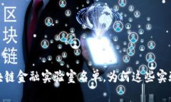 题目：中国区块链金融实验室名单，为何这些实