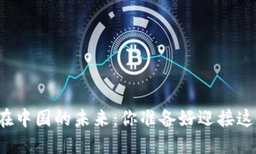 区块链金融在中国的未来：你准备好迎接这场变革了吗？