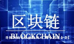 传统游戏与区块链游戏，哪个更适合你？