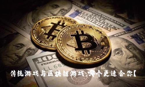 传统游戏与区块链游戏，哪个更适合你？