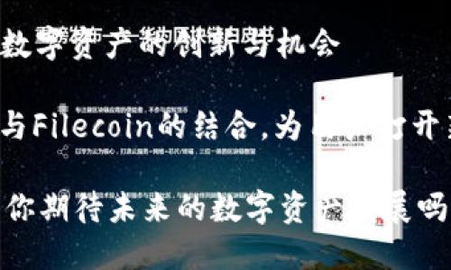 比特派支持FIL：未来数字资产的创新与机会

subtitle探索比特派与Filecoin的结合，为用户打开新机遇之门/subtitle

比特派如何支持FIL？你期待未来的数字资产发展吗？