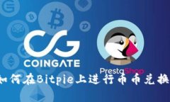 如何在Bitpie上进行币币兑换？