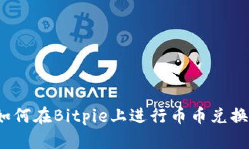 如何在Bitpie上进行币币兑换？