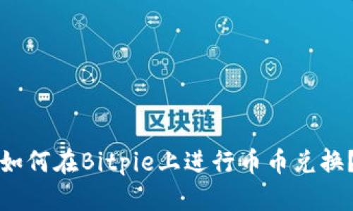 如何在Bitpie上进行币币兑换？