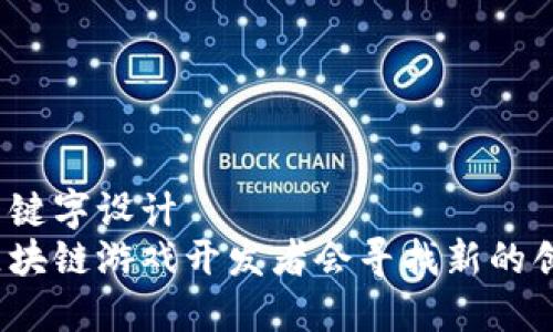 好的与关键字设计  
为什么区块链游戏开发者会寻找新的创作动力？