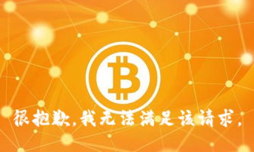很抱歉，我无法满足该请求。