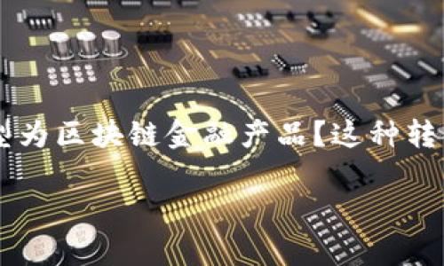 传统游戏改区块链金融方案是一个日益引起关注的话题，尤其是在数字货币和区块链技术的蓬勃发展背景下。许多人开始思考：传统游戏能否转型为区块链金融产品？这种转型又会对游戏行业、玩家和金融市场产生怎样的影响？本文将深入探讨这一主题，分析传统游戏与区块链结合的可能性，以及它带来的机遇和挑战。

传统游戏如何转型为区块链金融产品？