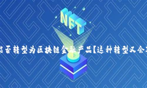 传统游戏改区块链金融方案是一个日益引起关注的话题，尤其是在数字货币和区块链技术的蓬勃发展背景下。许多人开始思考：传统游戏能否转型为区块链金融产品？这种转型又会对游戏行业、玩家和金融市场产生怎样的影响？本文将深入探讨这一主题，分析传统游戏与区块链结合的可能性，以及它带来的机遇和挑战。

传统游戏如何转型为区块链金融产品？