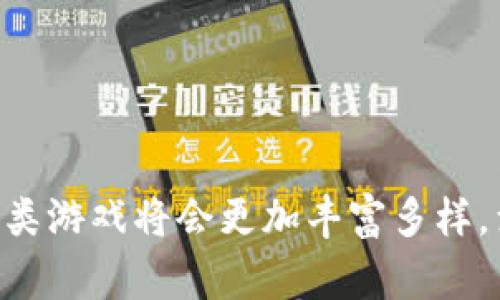 区块链纸牌游戏这一概念在最近几年受到了游戏爱好者和投资者的广泛关注。区块链作为一种新兴的分布式账本技术，为许多传统游戏提供了全新的可能性，让玩家不仅能体验游戏的乐趣，还能在其中获得实际的经济收益。那么，究竟什么是区块链纸牌游戏，它们是如何工作的，它们对游戏行业又产生了怎样的影响呢？让我们一起来探讨这些问题。

区块链纸牌游戏的出现，让人们对传统纸牌游戏有了新的理解和体验。在这个数字化时代，传统的纸牌游戏往往依赖于中央服务器来存储玩家的数据和交易记录。而区块链技术的引入使得这些数据可以以去中心化的方式保存，确保了游戏的公平性和透明度。在这样的背景下，玩家的每一次下注、每一张卡牌的交易，都被记录在一个安全的账本中，不易被篡改。

### 区块链纸牌游戏的基本概念

首先，我们来了解一下区块链纸牌游戏的基本组成部分。这类游戏通常涉及到数字化卡牌、玩家之间的交易、以及基于区块链的智能合约。

1. **数字化卡牌**：每张卡牌在区块链上被映射为一个特定的代币（token），这个代币有独一无二的标识符，确保了每张卡牌的稀缺性和真实性。正因为如此，玩家可以拥有真正属于他们自己的卡牌。

2. **去中心化交易**：玩家可以通过区块链网络直接进行交易，而不需要借助中介。这样一来，交易的费用往往大大降低，交易速度也更快。

3. **智能合约**：智能合约是在区块链上执行的自动化合约，它允许游戏规则被编程并自动执行。例如，当玩家满足某个条件时，智能合约会自动执行特定的操作，如奖励玩家额外的卡牌或金币。

### 区块链纸牌游戏的优势

其次，我们来看一看这样的游戏有什么独特的优势。

1. **安全性**：由于区块链的去中心化特性，数据记录是分布式的，这意味着在没有单一故障点的情况下，数据更安全。这一点对于游戏中的资产尤其重要，玩家的投资变得更加可靠。

2. **透明性**：所有的交易和游戏数据都在区块链上公开可查，这对于玩家来说，能够大大增强对游戏的信任感。

3. **经济模型**：区块链纸牌游戏通常能够为玩家提供多元的盈利模式。例如，玩家可以通过购买、交易或出售他们的卡牌来获利，甚至可以通过游戏内的竞赛赢得奖金。

4. **社区建设**：区块链游戏往往有较为活跃的社区，玩家可以通过社交媒体、论坛等渠道互动，分享经验或者一起开发游戏。这种前所未有的参与感对于许多玩家来说都很吸引。

### 当前热门的区块链纸牌游戏

在市场上，有几个区块链纸牌游戏已经引起了许多玩家的关注。

1. **Axie Infinity**：这是一个以宠物对战为主题的游戏，玩家可以购买、繁殖、训练不同的卡牌（实际上是数字化的生物），并通过对战获取收益。

2. **Sorare**：一个专注于足球主题的卡牌游戏，玩家可以收集代表不同球队和球员的数字卡牌，并参与比赛。在这里，每个卡牌都有其真实的足球价值，也吸引了大量足球迷的参与。

3. **Gods Unchained**：这是一个战略卡牌游戏，玩家可以自由交易卡牌，并利用自己的策略来击败对手。它打破了传统卡牌游戏的桎梏，为玩家提供了更具深度的游戏体验。

### 如何参与区块链纸牌游戏

对于想要尝试区块链纸牌游戏的新手来说，参与的步骤其实并不复杂。

1. **选择平台**：有许多平台提供区块链纸牌游戏。玩家可以事先了解一下有哪些比较热门的游戏，进而选择自己感兴趣的。

2. **创建钱包**：参与区块链游戏前，需要创建一个数字钱包，用于存储你的代币和卡牌。常见的钱包有MetaMask等，操作相对简单。

3. **购买代币**：大多数区块链游戏需要使用特定的代币进行交易。你可以通过一些交易所购买这些代币，然后转入你的数字钱包。

4. **下载游戏**：许多区块链纸牌游戏都有自己的客户端或是网页版本，下载后即可注册并开始体验。

### 面临的挑战与未来展望

尽管区块链纸牌游戏具备众多优势，但在发展过程中也面临一些挑战。

1. **技术门槛**：对于普通玩家来说，接触区块链技术仍然有一定的门槛，如何简化操作流程，使其更容易上手，是一个重要的课题。

2. **法律法规**：随着区块链游戏的流行，各国对于加密货币和区块链的监管政策也在逐渐加紧。这可能会对市场造成一定影响。

3. **用户体验**：尽管许多区块链游戏在技术层面表现出色，但在用户体验上仍有提升空间。为了吸引更多的玩家，游戏开发者需要不断游戏内容和界面设计。

4. **市场竞争**：随着越来越多的游戏进入市场，竞争也日益激烈。如何保持独特性和吸引力，将是项目团队需要考虑的关键。

总的来说，区块链纸牌游戏正以其创新的方式改变着游戏行业的格局。它们不仅仅是娱乐的工具，更为玩家打开了一扇通往数字经济的大门。未来，我们有理由相信，这类游戏将会更加丰富多样，满足玩家日益增长的需求。对于热爱纸牌游戏的人们来说，拥抱区块链技术，或许是开启新玩乐方式的入口。