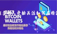 特派钱包（TP Wallet）是近年来逐渐受到关注的一