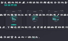   为什么选择B特派银行？它能为你的理财带来什