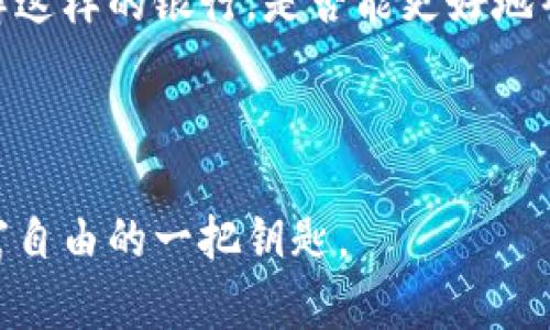   为什么选择B特派银行？它能为你的理财带来什么？ / 

 guanjianci  B特派, 银行, 理财服务, 存款, 投资 /guanjianci 

引言

在如今的金融世界中，银行就像是一座庞大的迷宫，每个人都希望找到一条通往财富的捷径。而在这个众多选择的环境下， B特派银行 借助其优质的服务和灵活的产品吸引了不少关注。那么，这家银行到底有什么魔力呢？今天，我们就来深入探讨一下B特派银行，看看它能为你的理财之路带来哪些帮助。


B特派银行简介

首先，了解B特派银行的基本情况是很有必要的。B特派银行成立于XXXX年，致力于为个人和企业提供全面的金融服务。银行以其创新的金融产品和客户至上的服务理念而闻名。可以说，B特派银行不仅是在追求利润，更是在帮助每一个客户实现他们的金融梦想。


理财产品的多样性

如果你是一位追求个性化服务的客户，B特派银行无疑能满足你的需求。它提供了多种多样的理财服务，从存款账户到投资组合，甚至是专为年轻人设计的智能理财产品。在传统的定期存款基础上，B特派银行还推出了灵活的存款方案，让你能够在需要资金时，随时取出存款而不被罚息。这一创新无疑为新手投资者提供了极大的便利。


存款与安全性

说到存款，很多人心中可能都会有一个疑问：我的钱在银行会安全吗？这一点，B特派银行也考虑得非常周到。它不仅受到国家金融监管机构的严格监管，而且还为客户提供全面的资金保险保障方案，让你在存款的同时，心中更加踏实。与此同时，B特派银行的在线银行服务也很方便，客户可以随时随地查看账户余额和交易记录，这种透明度无疑增加了客户的信任。


投资选择与策略

对于那些希望通过投资来增加财富的客户，B特派银行提供了一系列的投资产品，包括股票、债券以及基金等。银行的投资顾问团队会根据客户的风险偏好和财务目标，为其量身定制投资组合。在市场波动频繁的今天，拥有专业的投资策略指导显得尤为重要。为什么不考虑让B特派银行的专家为你指点迷津呢？


优质的客户服务

在我个人的经验中，B特派银行的客户服务绝对是一大亮点。你是否曾遇到过在银行排长队或是客服专线打不通的情况？这在B特派银行几乎不会出现。无论是现场的服务人员，还是电话、在线客服，他们都很乐于倾听客户的需求，并能快速给出专业的解答。优质的服务不仅提升了客户满意度，更增加了客户与银行之间的信任感。


适合不同客户的特色服务

B特派银行还有很多适合不同客户群体的特色服务，比如为学生提供的学习贷款、为小微企业提供的融资服务等等。无论你是刚进入职场的年轻人，还是需要资金支持的创业者，B特派银行都有适合你的金融产品。这样的多样性，使得客户在银行的体验更加个性化，满足了不同人群的需求。


用户体验的数字化转型

在科技飞速发展的时代，B特派银行也没有落后于时代潮流。它推出的手机银行应用程序，功能齐全，用户界面友好，让客户能够轻松完成各种金融交易。在这个数字化转型的过程中，B特派银行把用户体验放在首位，让更多的人享受到更快捷的金融服务。这个变化是否让人觉得非常兴奋呢？


总结

综上所述，B特派银行以其多样化的理财服务、全面的安全保障、优质的客户服务以及适合不同人群的特色产品，正在逐步成为许多客户的首选。站在消费者的角度，了解这样的银行，是否能更好地帮助我们在理财道路上走得更稳、更远呢？希望通过本文的分享，大家能够更清晰地了解B特派银行，并在选择银行的过程中做出更明智的决定。



在未来的日子里，让我们一起关注、探索B特派银行，为自己的理财目标而努力奋斗吧！无论是通过存款、投资，还是享受优质的客户服务，B特派银行都将是我们通往财富自由的一把钥匙。
