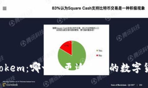 比特派与IMTokem：哪一个更适合你的数字货币交易需求？