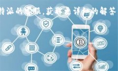 比特派（Bitpie）是一个知名的数字资产管理钱包