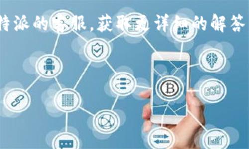 比特派（Bitpie）是一个知名的数字资产管理钱包，它的主要功能是帮助用户存储、管理和交易各种加密货币。对于很多加密货币用户来说，使用比特派是一个不错的选择，因为它操作简单、安全性高。然而，不少用户在使用过程中可能会对比特派的服务器位置产生疑问。接下来，我们就来深入探讨一下这个问题。

比特派服务器的功能与重要性

在了解比特派服务器的位置之前，有必要先理解这些服务器的作用。这些服务器是比特派钱包进行操作和存储的基础设施，它们承担着网络交易的处理、账户信息的同步，以及用户数据的备份等重要功能。换句话说，服务器的健壮性和位置直接关系到用户交易的速度与安全性。

如果服务器过于远离用户，那么交易时延可能会增加，给使用体验带来负面影响。因此，许多数字资产钱包都在不同的地理位置部署多个服务器，以确保可以为全球用户提供更流畅、快速的服务。

比特派服务器的位置

具体到比特派钱包，目前并没有详细的信息公开其服务器的确切地理位置。这是因为许多加密货币项目会为了安全及隐私的考虑，将这类敏感信息保密，以防黑客针对这些服务器进行攻击。

但从用户的反馈来看，很多使用比特派钱包的用户都表示在交易时没有明显的延迟，这也侧面反映出其服务器系统在全球范围内部署较为合理。无论是在欧美还是亚太地区，用户均能体验到较为顺畅的交易流程。

如何获取比特派服务器的更多信息

如果你希望了解到更详细的服务器信息，可以通过以下几个途径去尝试：

ul
    li官方渠道：前往比特派的官方网站或者其社交媒体账号，查看官方发布的消息和更新。/li
    li社区反馈：加入一些数字货币的社区论坛，与其他用户进行交流，获取更多的使用体验信息。/li
    li技术支持：直接联系比特派的客服，询问有关服务器的信息或是任何其他的问题。/li
/ul

比特派的安全性与用户注意事项

虽然比特派的服务器位置并未公开，但其在安全性方面一直以来都备受关注。这些服务器往往配备了先进的安全技术，比如加密通信、防火墙、DDOS防护等，有效地保护用户的数字资产。

当然，用户自己也要增强安全意识，保障自己的账户安全。以下是一些推荐的安全措施：

ul
    li使用强密码：设置一个强而复杂的密码，避免使用简单的信息，比如生日、名字等。/li
    li开启双重认证：在钱包中启用双重认证，增加登录安全性。/li
    li定期备份：定期备份自己的钱包信息，以防止数据丢失。/li
    li警惕钓鱼网站：常常检查访问的链接，避免被钓鱼网站欺骗。/li
/ul

比特派的未来发展方向

当前，加密货币市场竞争日趋激烈，作为一个钱包服务，比特派也在不断地进行技术更新和服务升级，力求在用户体验和安全性上不断提高。在今后的发展中，比特派可能会考虑部署更多的服务器，以提升全球用户的交易体验和响应速度。

同时，比特派也可能会推出更多的新功能，比如智能合约功能、去中心化交易所支持等，这些都有望吸引更多的用户使用其产品。

总结

综上所述，虽然比特派服务器的确切位置没有公开，但其服务的稳定性和安全性都是值得信赖的。用户在使用时，不仅要关注技术背后支撑的基础设施，也要加强自身的安全意识，保护自己的数字资产。在这个日益复杂的加密货币环境中，做好风险管理是每位用户的责任。

希望通过这篇文章，能帮助你更加了解比特派钱包，特别是在服务器方面的一些信息和使用建议。如果你还有其他疑问，不妨去尝试联系比特派的客服，获取更详细的解答。

比特派, 比特派服务器, 数字货币, 钱包安全, 加密货币/guanjianci

比特派服务器究竟在哪里？这可能是你想知道的！