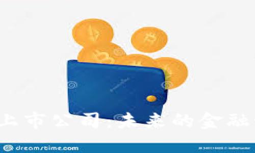 跨境金融区块链服务平台上市公司：未来的金融科技将如何改变全球贸易？