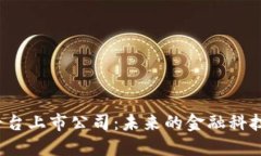 跨境金融区块链服务平台上市公司：未来的金融