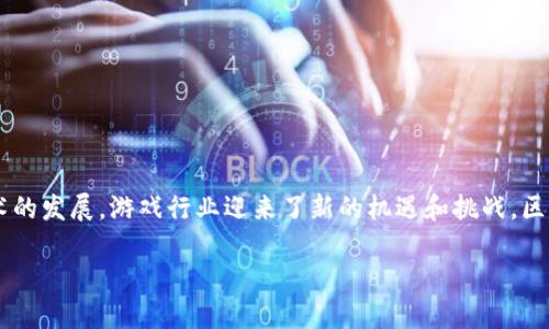 区块链游戏主流人群是什么？这不仅是一个有趣的问题，还涉及到科技、社交与经济等多个方面。随着区块链技术的发展，游戏行业迎来了新的机遇和挑战。区块链游戏不再是单纯的娱乐，而是成为了数字资产交易和社交互动的平台。那么，今天我们就来聊一聊这个话题。

区块链游戏主流人群是谁？如何影像游戏未来？
