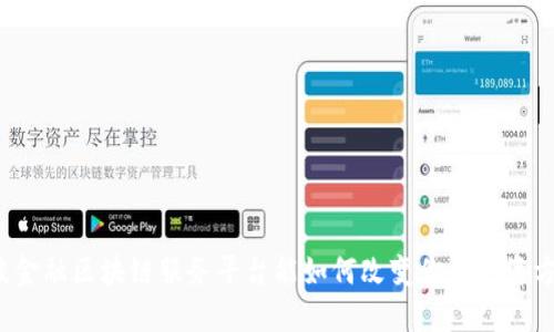 宁波金融区块链服务平台能如何改变你的投资方式？
