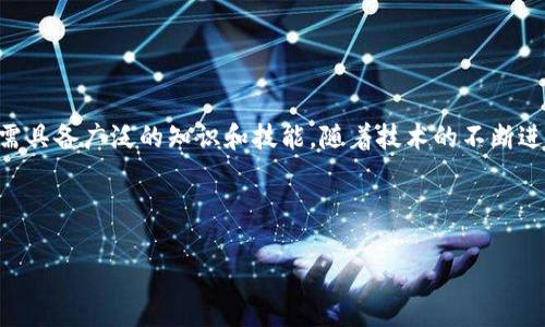 区块链金融运营工作内容是现代金融科技中的一个关键领域。随着区块链技术的快速发展，越来越多的金融机构和企业开始关注如何有效地运用这一技术来推进其业务。本文将为您详细解析区块链金融运营的工作内容，以及在这一领域的重要性和发展趋势。让我们一起深入了解。

什么是区块链金融运营？

区块链金融运营是指利用区块链技术来和提升金融业务的效率、安全性和透明度的过程。这包括从智能合约的实施到去中心化金融（DeFi）的应用，涵盖了无人审查的贷款、保险理赔、股票交易等多个方面。随着技术的不断进步，区块链在金融领域的潜力正日渐显现。

区块链金融运营的主要内容

在区块链金融运营中，通常涉及多个关键环节与工作内容。以下是一些主要的工作内容：

1. 项目管理与规划

在区块链金融运营中，项目管理是一项至关重要的工作。运营团队需要确定项目目标、制定战略规划以及设定里程碑。这一过程不仅需要对区块链技术有深入的理解，还需要对金融市场的动态变化敏感。

2. 技术开发与实施

技术团队通常需要根据运营需求，进行区块链平台的开发与改造。这包括智能合约的编写、区块链网络的配置以及安全性的测试。这一阶段是确保技术可行性和安全性的关键所在。

3. 合规与风险管理

由于区块链技术仍处于探索阶段，各国对其法律法规的制定尚不完善。因此，区块链金融运营团队需要确保业务合规，严格遵循相关法律法规，设立风险管理机制，确保客户资金的安全。

4. 市场推广与客户服务

在产品上线后，市场推广与客户服务显得尤为重要。运营团队需要通过多种渠道宣传项目的优势，吸引投资者与用户。同时，保持与客户的沟通，收集反馈意见，持续改进产品与服务。

5. 数据分析与报告

数据分析是区块链金融运营中不可或缺的一部分。通过对交易数据、用户行为等进行分析，团队可以洞察市场趋势，业务决策，并且为后续的发展提供参考。

区块链金融运营的挑战与机遇

随着区块链技术的发展，金融机构在推动其数字化转型时，面临着众多挑战与机遇。了解这些挑战和机遇，能够帮助我们更好地掌握区块链金融运营的方向。

1. 技术挑战

区块链技术本身仍处于快速发展之中，如何保持技术上的领先？这需要团队持续的学习和创新。此外，技术的安全性同样重要，区块链系统一旦被攻击，可能导致严重的金融损失。

2. 法规不确定性

每个国家对区块链和加密货币的监管政策各不相同。如何在合规的框架下开展业务，是运营团队需要时刻关注的重要问题。

3. 用户教育

区块链金融的概念对许多普通用户来说仍然较为陌生。因此，如何教育用户并让他们接受这一新技术，是运营团队需要面对的重要挑战。

4. 业务场景的创新

区块链的优势在于去中心化、提高透明度。然而，仅仅依靠这些优势并不足以吸引消费者。运营团队需要不断探索与寻找合适的业务场景，使区块链金融服务真正落地。

5. 潜在市场扩展

虽然区块链金融当前在特定领域表现突出，但未来的市场发展潜力巨大。如何发掘新的应用场景并迅速转化成商业模式，是每个运营团队的重要目标。

未来区块链金融运营的发展趋势

未来，区块链金融运营将在全球范围内进一步发展，以下是一些可能的趋势：

1. 去中心化应用（DApps）的兴起

随着技术的成熟，去中心化应用将变得更加普及。更多的金融服务将向去中心化方向发展，让用户在保护隐私的同时，享受到更便捷的金融体验。

2. 跨链技术的发展

跨链技术的出现将逐渐解决不同区块链之间的信息孤岛问题。各种金融应用将能够在多个区块链之间进行无缝交互，提升用户体验。

3. 合规科技的应用

伴随着区块链金融的发展，合规问题将被强化。合规科技将应用于自动化合规流程，提升运营效率，降低合规成本。

4. 社区驱动的项目发展

更多的区块链金融项目将由社区驱动，用户的参与度越高，项目的成功率往往越大。社区的支持将成为项目持续发展的重要基础。

5. 人工智能与区块链的结合

在未来，人工智能与区块链的结合将成为一种新的趋势。通过大数据分析与区块链的透明性相结合，金融服务将变得更加智能化与个性化。

综上所述，区块链金融运营工作内容是一个复杂且多层面的领域。无论是在项目管理、技术开发、合规风险还是市场推广等方面，运营团队都需具备广泛的知识和技能。随着技术的不断进步和市场的不断变化，区块链金融运营将迎来更大的机遇与挑战。希望本文能够为有意进入这一领域的人们提供一些有价值的见解与启示。

区块链金融, 运营管理, 风险控制, 技术开发, 市场推广/guanjianci  
区块链金融运营工作内容  
区块链金融运营工作内容是什么？