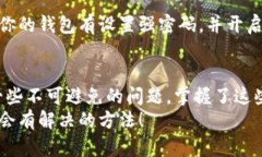   如何解决比特派钱包显示网络错误的问题？ /