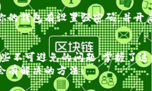   如何解决比特派钱包显示网络错误的问题？ / 

 guanjianci 比特派钱包, 网络错误, 解决方法, 数字货币, 钱包使用 /guanjianci 

引言
在数字货币日渐普及的今天，越来越多的人选择使用虚拟钱包来管理他们的资产。而比特派钱包，作为一款备受欢迎的数字钱包，因其安全性和便捷性吸引了大量用户。然而，在使用过程中，有些朋友可能会遇到一个令人烦恼的问题——比特派钱包显示网络错误。别担心，今天我们就来聊聊这个问题，并给大家提供一些解决方案。

网络错误，为什么会出现？
首先，咱们得了解一下什么是网络错误。简单来说，当你在使用比特派钱包的时候，若出现网络错误，那么这就意味着钱包无法顺利连接到互联网，或者服务器遇到了什么问题。这种情况可能是临时的，也可能与您的网络设置有关。
就像你在看直播的时候，如果网络卡了，那画面就会停住，声音也听不清楚。这种现象在数字钱包中发生时，可能会导致您无法查询余额、发送或接收数字货币，甚至无法进行交易，确实让人倍感不便。

常见的网络错误原因
导致比特派钱包出现网络错误的原因有很多，以下是一些常见的情况。了解这些原因，有助于我们更快定位问题。
ul
    li网络连接问题：这可能是最常见的原因之一。无论是Wi-Fi还是移动数据，若信号不稳定，都有可能导致钱包无法连接网络。/li
    li服务端故障：有时候，比特派钱包的服务器可能会出现故障，比如正在维护，或者遇到了黑客攻击。/li
    li应用程序错误：比特派钱包的版本如果过旧，也可能导致一些不必要的错误，建议定期更新应用。/li
    li网络设置不当：如果你的网络设置（比如代理设置或防火墙设置）不当，也可能导致连接失败。/li
    li地区限制：有些地区可能会对特定的数字钱包或服务有临时的限制，这也可能导致网络错误。/li
/ul

解决比特派钱包网络错误的步骤
遇到比特派钱包的网络错误，这里有几个小技巧可以帮助你解决问题，希望你能找到合适的解决方案。

h41. 检查网络连接/h4
首先，检查你的网络连接。从你的手机或电脑开始，查看网络图标，确保已经连接到互联网。如果是Wi-Fi，可以尝试重新连接，甚至重启路由器。如果是移动数据，确认有没有流量，以及信号是否稳定。

h42. 重新启动比特派钱包/h4
技术故障有时就像小孩子的脾气，特别容易出现。你可以尝试关闭比特派钱包应用，然后重新打开，看看问题是否解决。也许这能让你的钱包恢复正常。

h43. 更新应用程序/h4
保持软件的更新对于确保应用的稳定性至关重要。检查一下比特派钱包是否有可用的更新，如果有，及时更新。你可以在应用商店中找到更新选项。更新后，尝试再次打开应用，看看网络错误是否消失。

h44. 检查防火墙和网络设置/h4
有时候，防火墙会阻止应用的连接。特别是在使用公共网络时，你的防火墙或网络设置可能会比较严格。检查一下是否需要调整防火墙设置，或者与网络管理员咨询一下是否存在限制。

h45. 观察官方公告/h4
比特派钱包的官方社交媒体或者论坛常常会发布有关服务器维护或者故障的公告。如果你发现自己遇到的问题和其他人一样，那可能就是比特派的钱包服务器出了问题。耐心等候，等待官方的更新就好。

h46. 尝试切换网络/h4
如果你在Wi-Fi下遇到网络错误，可以尝试切换到移动数据，或是相反的操作。通过不同的网络测试一下，看看问题是否得到解决。毕竟，有时候只是网络本身的问题，而不是钱包的问题。

安全提醒
在使用比特派钱包或其他数字钱包时，一定要保持警惕。即使在网路畅通的情况下，也避免在公共Wi-Fi下进行大额交易，以防信息被泄露。而且，确保你的钱包有设置强密码，并开启双因素认证，增加安全性。

总结
遇到比特派钱包的网络错误，我们不必惊慌。了解问题的根源，按照上述步骤一一排查，相信你能够顺利解决。数字货币在带来便利的同时，也伴随着一些不可避免的问题。掌握了这些解决方法，今后您在使用比特派钱包时就能更加从容应对各种情况。
希望大家在使用比特派钱包的过程中能够顺利无阻。如果问题依然无法解决，建议联系比特派钱包的客服团队寻求专业帮助。记住，保持耐心，问题总会有解决的方法！