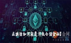  区块链如何颠覆传统仓储金融？