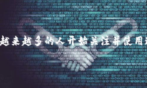 比特派是一款相对较新的数字货币钱包，近年来随着区块链技术的不断发展，越来越多的人开始关注并使用这样的工具。但有些用户可能会对比特派的功能感到疑惑：到底比特派能干嘛？

比特派到底能做什么？你是否了解比特派的全部功能？