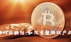 : BETT游戏区块链：如何重塑游戏产业的未来？